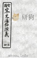 绘图宋史通俗演义  9（ PDF版）