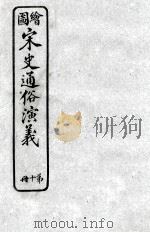 绘图宋史通俗演义  10（ PDF版）
