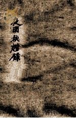 夜雨秋灯录初集  卷1-2（ PDF版）