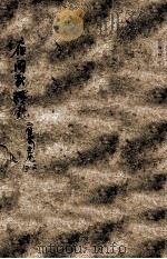 夜雨秋灯录二集  卷3-4（ PDF版）