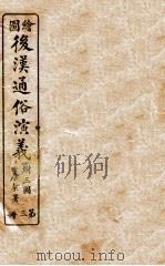 绘图后汉通俗演义  3（ PDF版）