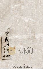 绘图后汉通俗演义 9 PDF电子版封面 蔡东帆撰