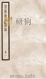 苕溪渔隐丛话前集  1（ PDF版）