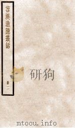 苕溪渔隐丛话前集  2（ PDF版）