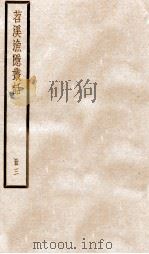 苕溪渔隐丛话前集  3（ PDF版）