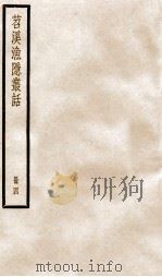 苕溪渔隐丛话前集  4（ PDF版）