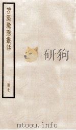 苕溪渔隐丛话前集  7（ PDF版）