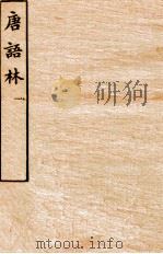 唐语林  1（ PDF版）