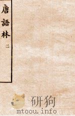 唐语林  2（ PDF版）