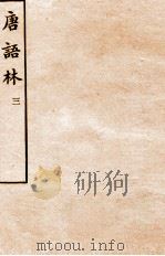 唐语林  3（ PDF版）