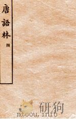 唐语林  4（ PDF版）