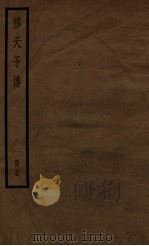 穆天子传全（ PDF版）