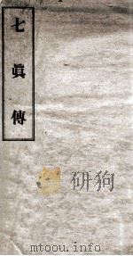 新刊七真因果传全 PDF电子版封面