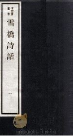 雪桥诗话  上  1（ PDF版）