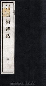 雪桥诗话  上  2（ PDF版）