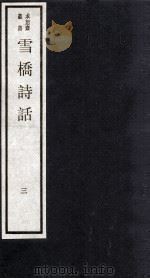 雪桥诗话  上  3（ PDF版）