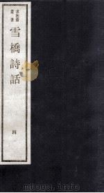雪桥诗话  上  4（ PDF版）