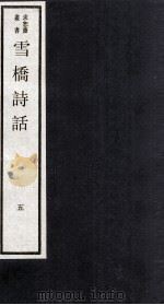 雪桥诗话  上  5（ PDF版）