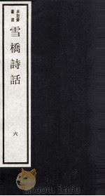 雪桥诗话  上  6（ PDF版）