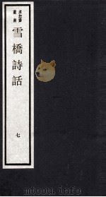 雪桥诗话  下  7（ PDF版）
