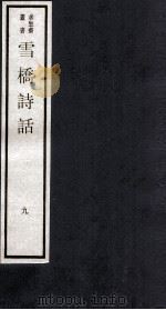 雪桥诗话  下  9（ PDF版）
