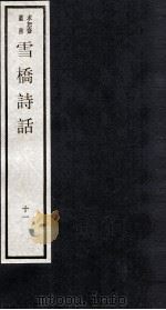 雪桥诗话  下  11（ PDF版）