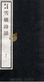 雪桥诗话  下  12（ PDF版）