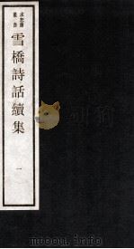 雪桥诗话续集  上  1（ PDF版）