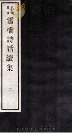 雪桥诗话续集  上  2（ PDF版）