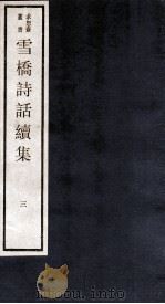 雪桥诗话续集  上  3（ PDF版）