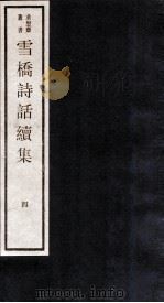 雪桥诗话续集  上  4（ PDF版）
