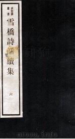 雪桥诗话续集  下  6（ PDF版）