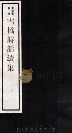 雪桥诗话续集  下  7（ PDF版）