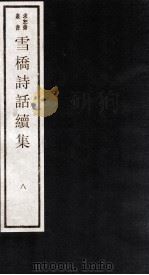 雪桥诗话续集  下  8（ PDF版）