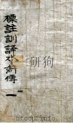 标注训译水浒传  1（ PDF版）