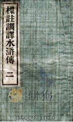 标注训译水浒传 2 PDF电子版封面 (明)施耐庵撰