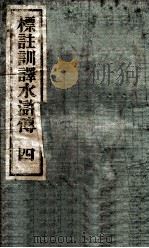 标注训译水浒传  4（ PDF版）