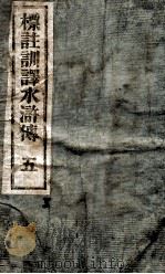 标注训译水浒传  5（ PDF版）
