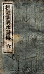 标注训译水浒传  6（ PDF版）