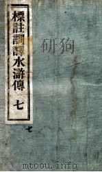 标注训译水浒传  7（ PDF版）