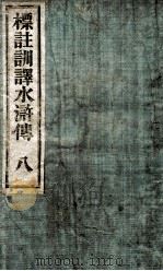 标注训译水浒传  8（ PDF版）