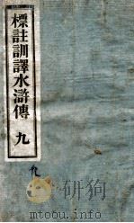 标注训译水浒传  9（ PDF版）