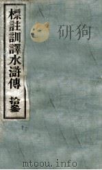 标注训译水浒传  13（ PDF版）