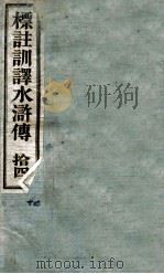 标注训译水浒传  14（ PDF版）