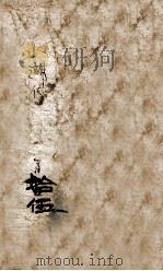 标注训译水浒传  15（ PDF版）