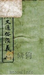绘图唐史通俗演义  1（ PDF版）
