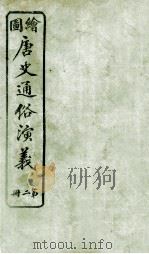 绘图唐史通俗演义  2（ PDF版）