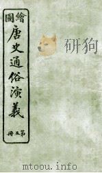 绘图唐史通俗演义  5（ PDF版）