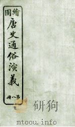 绘图唐史通俗演义  8（ PDF版）