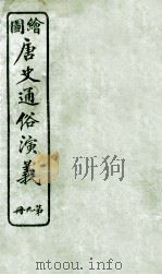 绘图唐史通俗演义  9（ PDF版）
